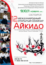 Семинар по Айкидо Сихана Такеши Канадзава во Владивостоке